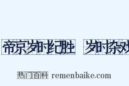 帝京岁时纪胜·岁时杂戏是什么意思的图片